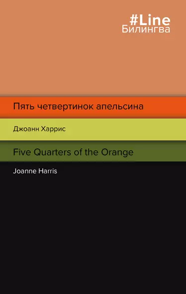 Пять четвертинок апельсина. Five Quarters of the Orange - фото 1