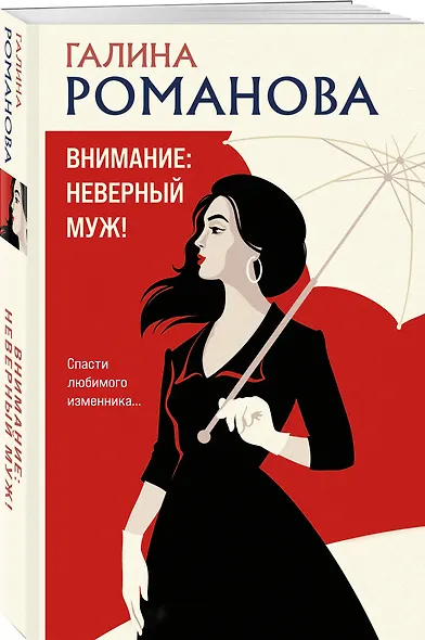 Внимание: неверный муж! - фото 3