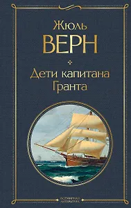 Дети капитана Гранта - фото 1