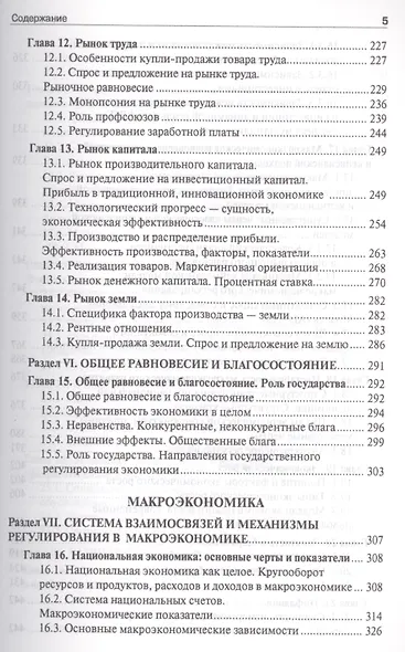 Экономика. Учебник для бакалавриата по направлению "Юриспруденция". - фото 5