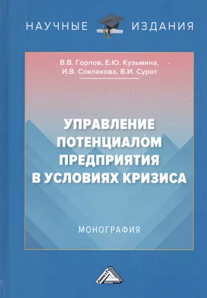 Управление потенциалом предприятия в условиях кризиса. Монография - фото 1