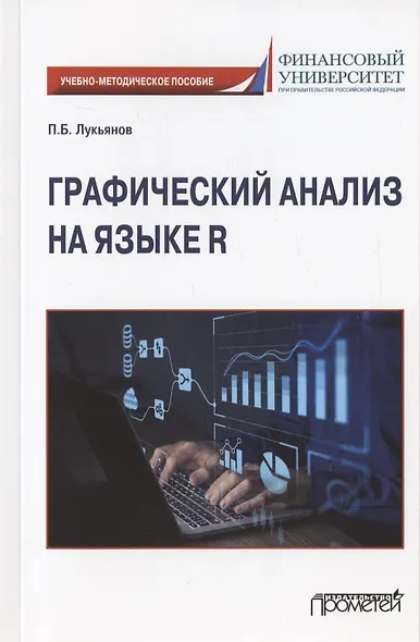 Графический анализ на языке R: Учебно-методическое пособие - фото 1