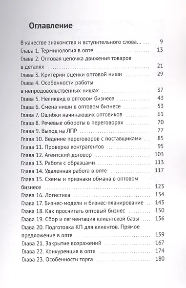 Оптовый бизнес с нуля. 100% концентрат знаний от первого шага к собственной компании - фото 2