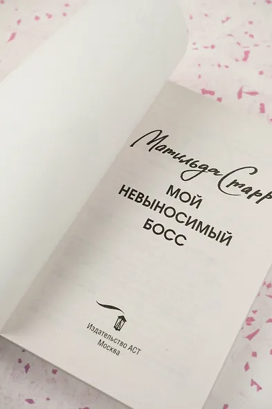 Мой невыносимый босс - фото 8