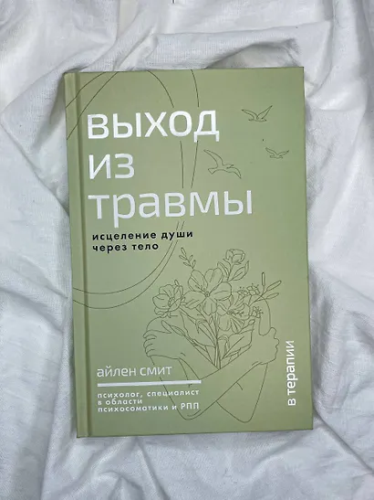 Выход из травмы. Исцеление души через тело - фото 6
