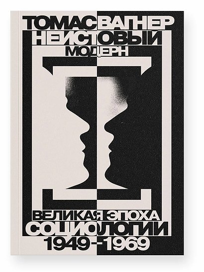 Неистовый модерн. Великая эпоха социологии 1949–1969 - фото 1