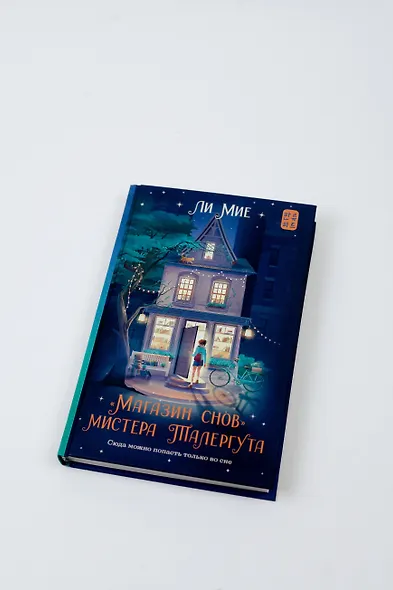 "Магазин снов" мистера Талергута (Ли Мие) - купить книгу в интернет ...