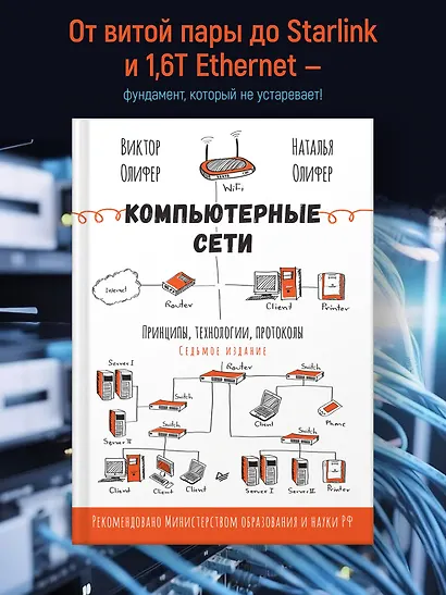 Компьютерные сети. Принципы, технологии, протоколы. 7-е издание. - фото 4