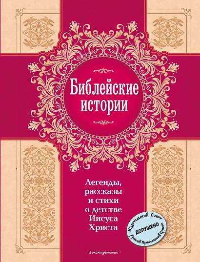 Библейские истории. Легенды, рассказы и стихи о детстве Иисуса Христа - фото 1