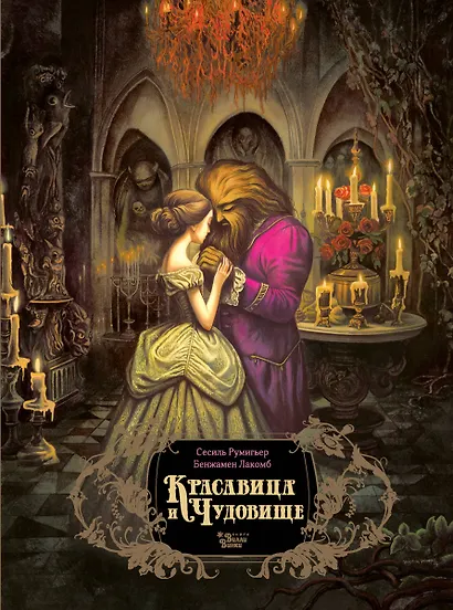 Красавица и чудовище - фото 1