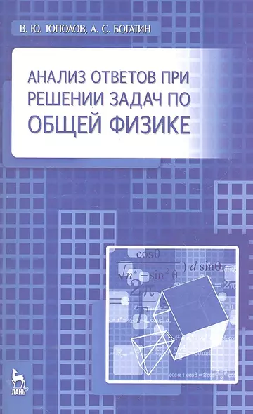 Анализ ответов при решении задач по общей физике: Учебное пособие. - фото 1