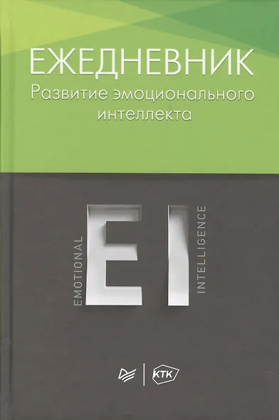 Ежедневник. Развитие эмоционального интеллекта - фото 1