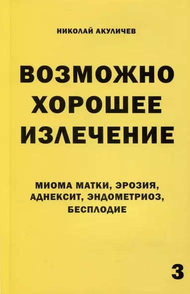 Возможно хорошее излечение. Миома матки, эрозия, аднексит, эндометриоз, бесплодие - фото 1