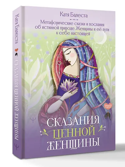 Сказания Ценной Женщины. Метафорические сказки и послания об истинной природе Женщины и её пути к себе настоящей - фото 3