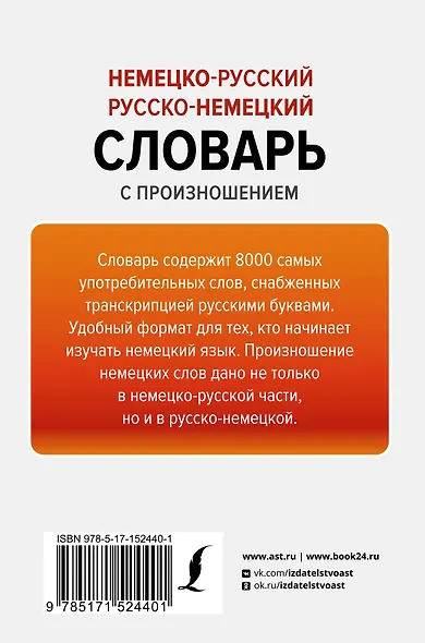 Немецко-русский русско-немецкий словарь с произношением - фото 2