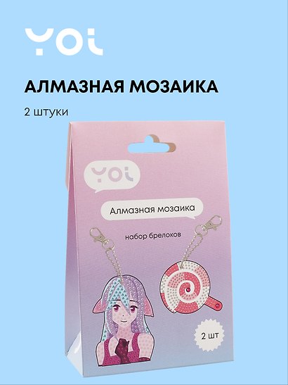 Набор для творчества Yoi. Набор для изготовления брелоков «Аниме Девушка и Леденец», 2 штуки - фото 1