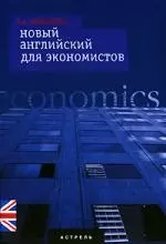 Новый английский для экономистов: Учебное пособие - фото 1