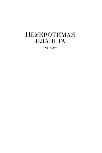 Мир смерти. Планета проклятых - фото 8