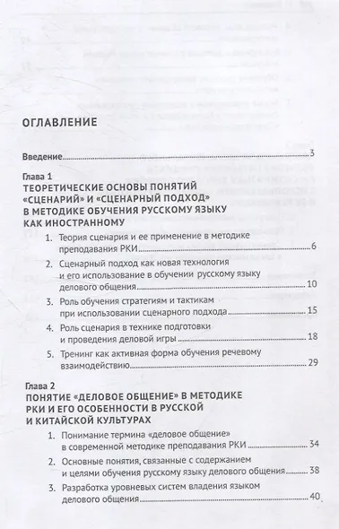 Сценарный подход в обучении русскому языку делового общения китайских учащихся. Монография - фото 3