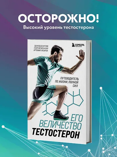 Его величество тестостерон. Путеводитель по жизни полной сил - фото 4