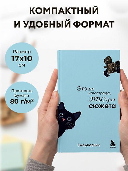 Мини-ежедневник. Это не катастрофа, это для сюжета (А6, 80 л., мягкая обложка) - фото 6