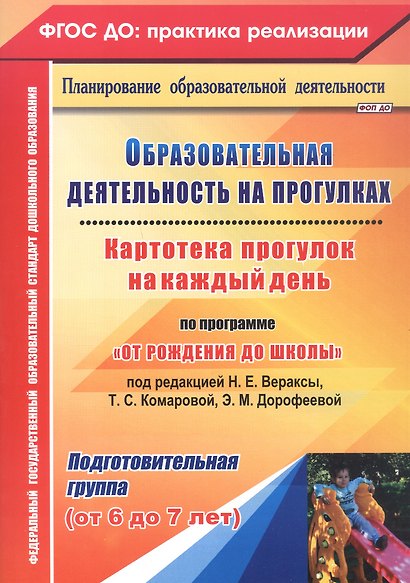 Образовательная деятельность на прогулках. Картотека прогулок на каждый день по программе "От рождения до школы" под редакцией Н. Е. Вераксы, Т. С. Комаровой, Э. М. Дорофеевой. Подготовительная группа (от 6 до 7 лет) - фото 1
