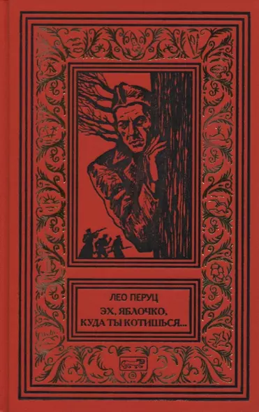 Эх, яблочко, куда ты котишься… Прыжок в неизвестное. Романы - фото 1