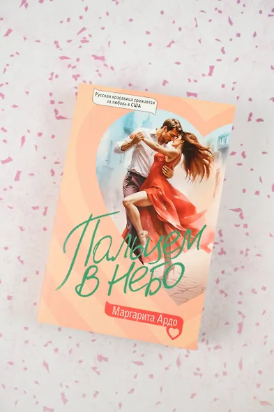Пальцем в небо - фото 6