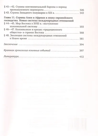 История. Всеобщая история. С древнейших времен до конца XIX века. 10 класс. Учебник. Углубленный уровень - фото 4