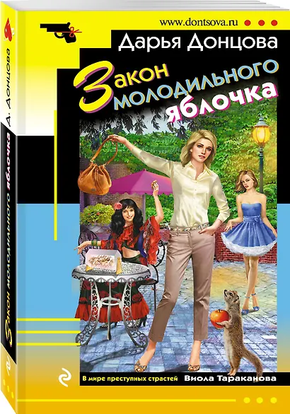 Закон молодильного яблочка - фото 3
