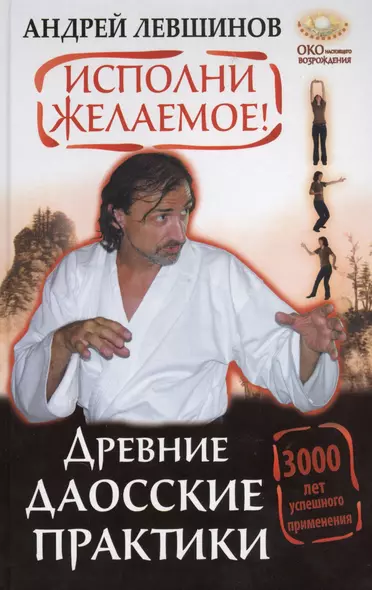 Исполни желаемое! Древние даосские практики. 3000 лет успешного применения - фото 1