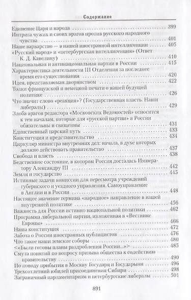 Собрание сочинений: в 6-ти томах. Т.2. Русский консерватизм: Государственная публицистика. Деятели России - фото 4