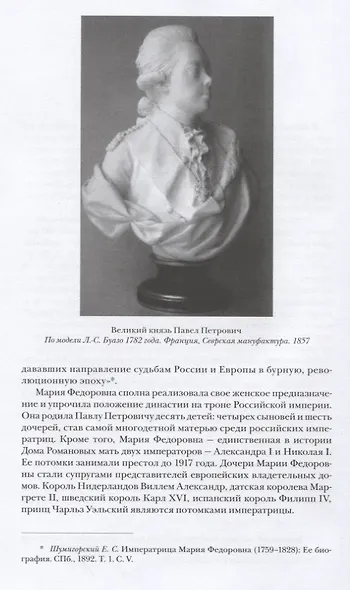 «МАРИЯ ФЕДОРОВНА: Жена, мать, императрица» - фото 4