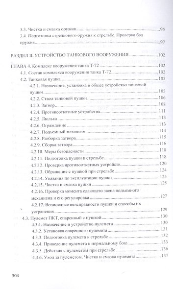 Устройство оружия и его боевое применение. Учебник в 2 частях. Часть 1 - фото 3