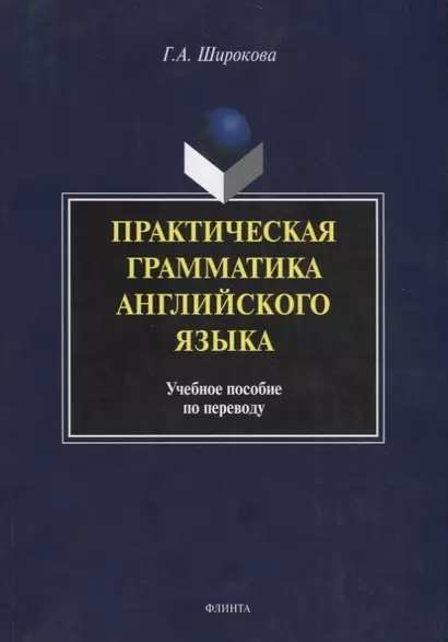 Практическая грамматика английского языка Уч. пос. по переводу (м) (4 изд.) Широкова - фото 1