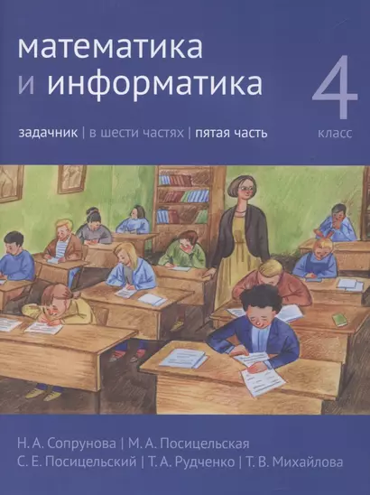 Математика и информатика. 4 класс. Задачник в 6 частях. Часть 5 - фото 1