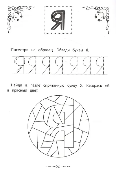 Печатные буквы русского алфавита: пишу, раскрашиваю, запоминаю - фото 3