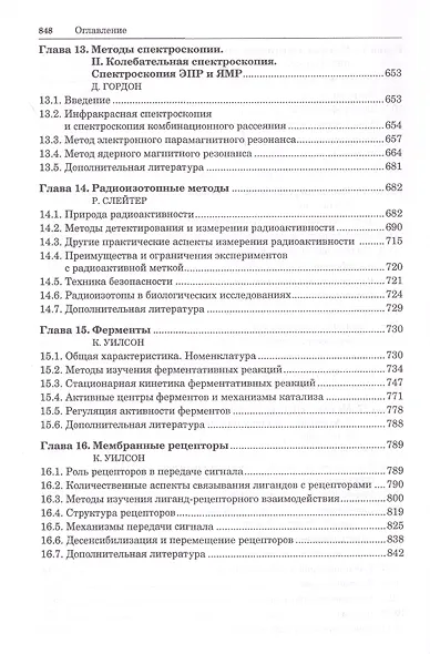 Принципы и методы биохимии и молекулярной биологии - фото 6