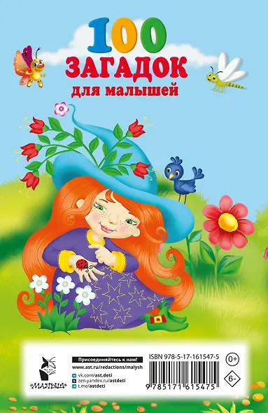 100 загадок для малышей - фото 2