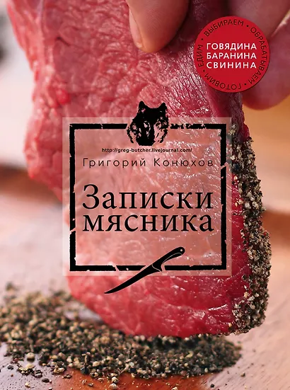 Записки мясника - фото 1