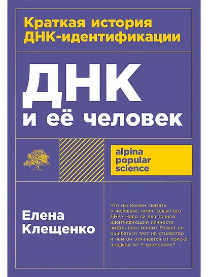 ДНК и её человек. Краткая история ДНК-идентификации - фото 1