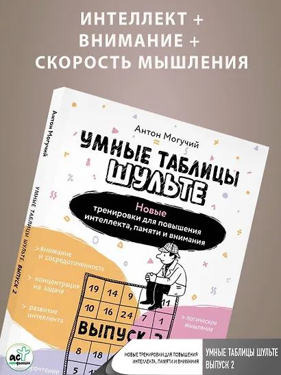 Умные Таблицы Шульте. Выпуск 2. Новые тренировки для повышения интеллекта, памяти и внимания - фото 5