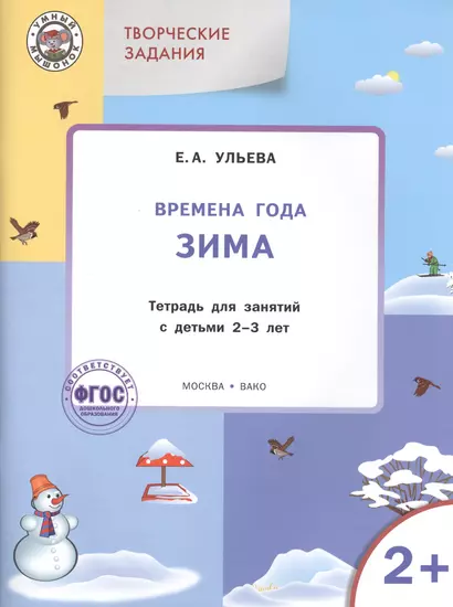 Творческие задания. Времена года. Зима: тетрадь для занятий с детьми 2-3 лет. ФГОС - фото 1