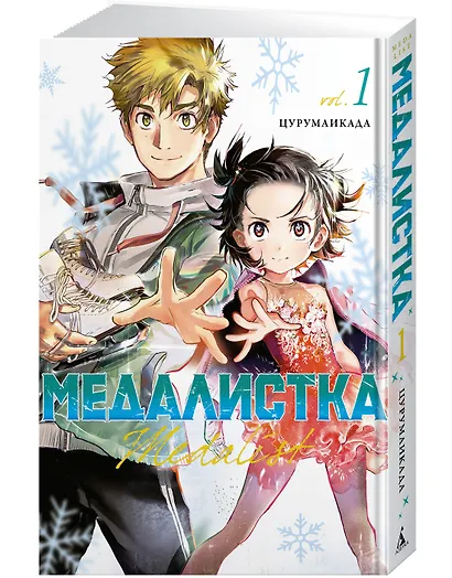 Медалистка. Том 1 (Medalist). Манга - фото 3