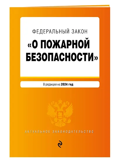 ФЗ "О пожарной безопасности". В ред. на 2024 / ФЗ № 69-ФЗ - фото 3