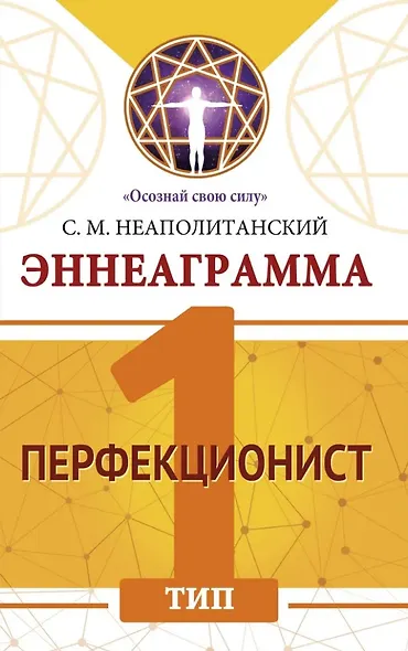 Эннеаграмма. Тип 1. Перфекционист - фото 1