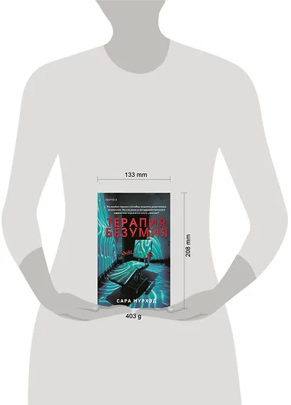 Терапия безумия - фото 7