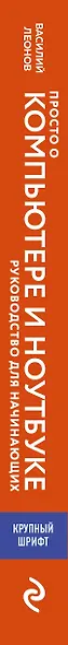 Просто о компьютере и ноутбуке. Руководство для начинающих (крупный шрифт) - фото 5