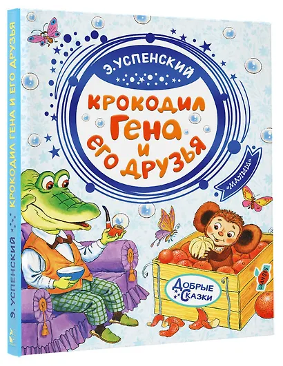 Крокодил Гена и его друзья - фото 3