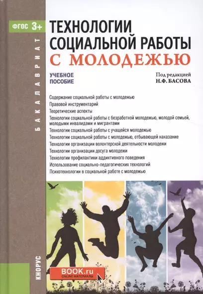 Технологии социальной работы с молодежью Уч. пос. (Бакалавриат) Басов (ФГОС 3+) (+эл.прил.на сайте) - фото 1